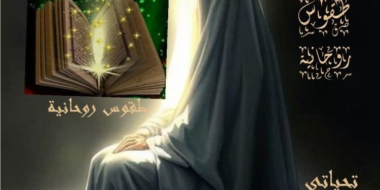 “طقوس روحانيّة