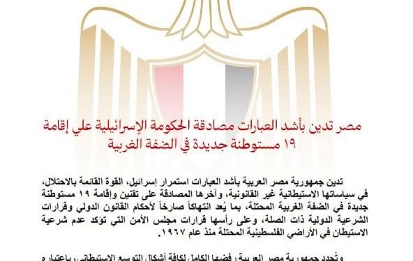 مصر تدين بأشد العبارات مصادقة الحكومة الإسرائيلية على إقامة ١٩ مستوطنة جديدة في الضفة الغربية