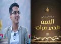 صدور كتاب “اليمن الذي قرأت” للكاتب صلاح الواسعي …