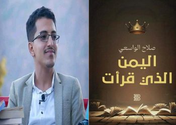 صدور كتاب “اليمن الذي قرأت” للكاتب صلاح الواسعي …