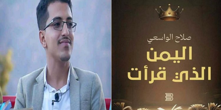 صدور كتاب “اليمن الذي قرأت” للكاتب صلاح الواسعي …