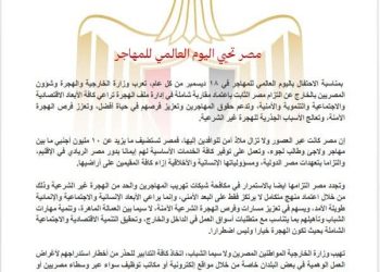 مصر تحيي اليوم العالمي للمهاجر