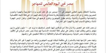 مصر تحيي اليوم العالمي للمهاجر