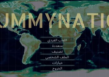 الألعاب الرقمية : من ساحة اللعب إلى ساحات الصراع …