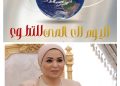 السّيدة انتصار السيسي توجه كلمة عبر منصة فيس بوك في اليوم العالمي للتّطوّع