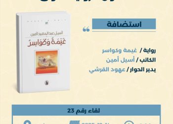 صالون الرواية الأولى يستضيف رواية غيمة وكواسر للكاتب أسيل أمين …