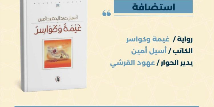 صالون الرواية الأولى يستضيف رواية غيمة وكواسر للكاتب أسيل أمين …