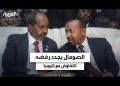 الصومال يرفض التفاوض مع إثيوبيا