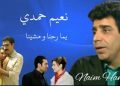 نعيم حمدي .. أحد عمالقة الزمن الجميل ج ١ 