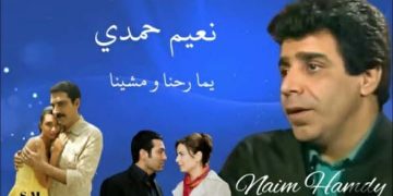 نعيم حمدي .. أحد عمالقة الزمن الجميل ج ١ 