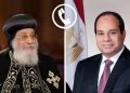 السيسي يتصل هاتفيا للاطمئنان على صحة قداسة البابا تواضروس الثاني.