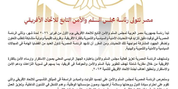 مصر تتولى رئاسة مجلس السلم والأمن التابع للاتحاد الأفريقي