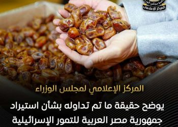 مجلس الوزراء ينفي الساعة استيراد جمهورية مصر العربية للتمور الإسرائيلية