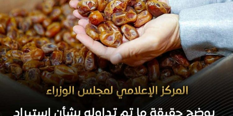 مجلس الوزراء ينفي الساعة استيراد جمهورية مصر العربية للتمور الإسرائيلية