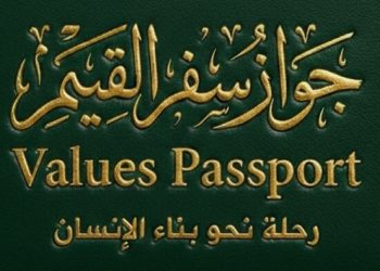 باسبور الأخلاق خطوة لترسيخ القيم الأخلاقية لدى الشباب