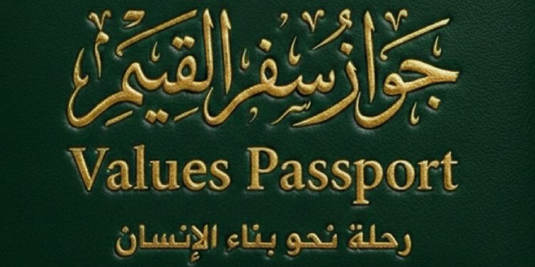 باسبور الأخلاق خطوة لترسيخ القيم الأخلاقية لدى الشباب