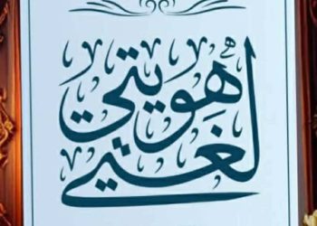 لغتي هويّتي …