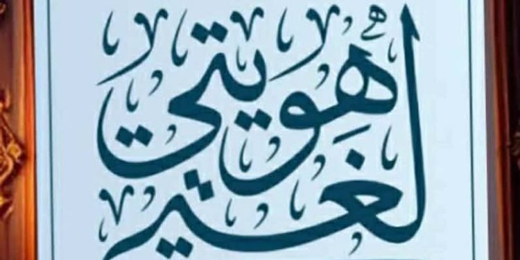 لغتي هويّتي …