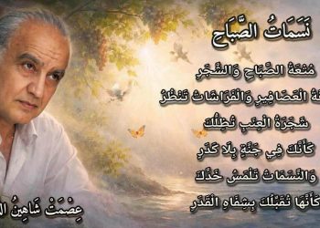 نَسَمَاتُ الصَّبَّاحِ