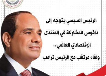 مصر في “دافوس 2026”.. رؤية استراتيجية لتعزيز الازدهار العالمي وروح الحوار