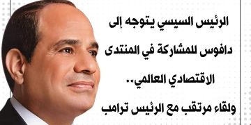 مصر في “دافوس 2026”.. رؤية استراتيجية لتعزيز الازدهار العالمي وروح الحوار