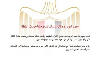 مصر تعزي مملكة إسبانيا في ضحايا حادث القطار