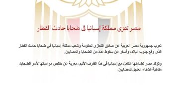 مصر تعزي مملكة إسبانيا في ضحايا حادث القطار