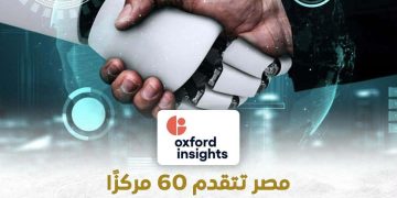 مصر الأول عالميا في المحور الخاص بقدرة السياسات على التحول الذكاء الاصطناعي