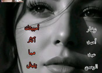 أحببتك أكثر مما ينبغي …