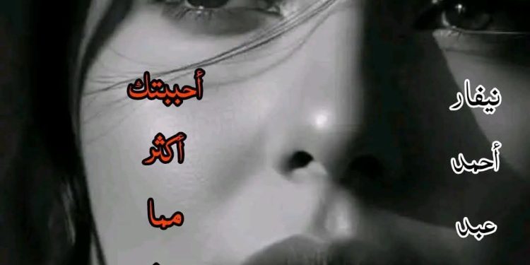 أحببتك أكثر مما ينبغي …