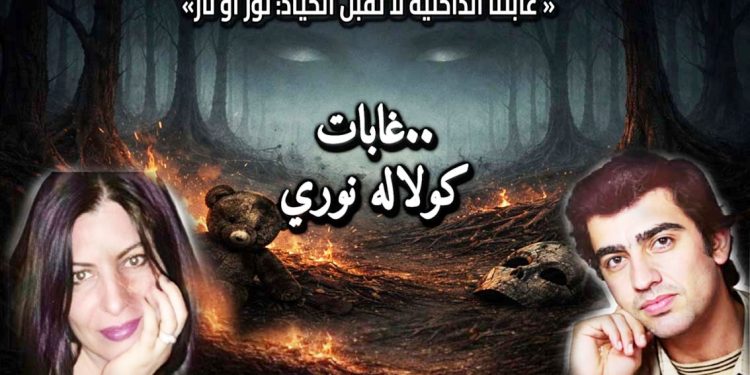 غابات كولاله نوري