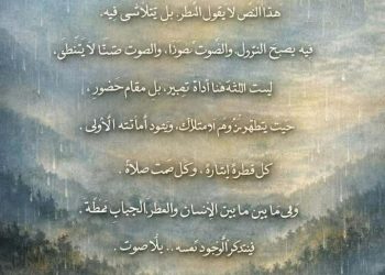 حين يتوضّأ الوجود …