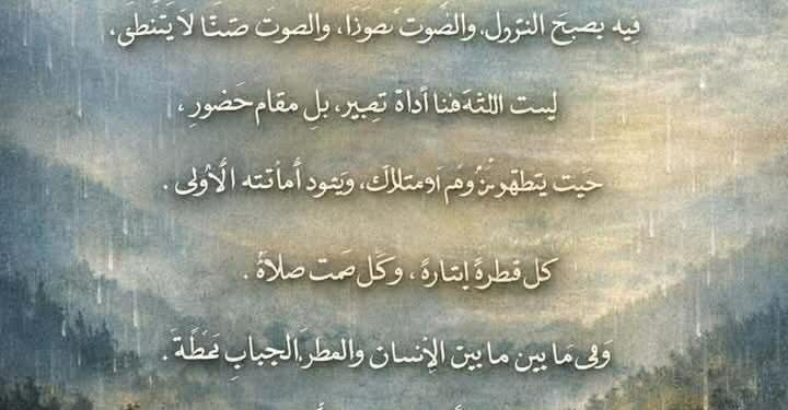 حين يتوضّأ الوجود …