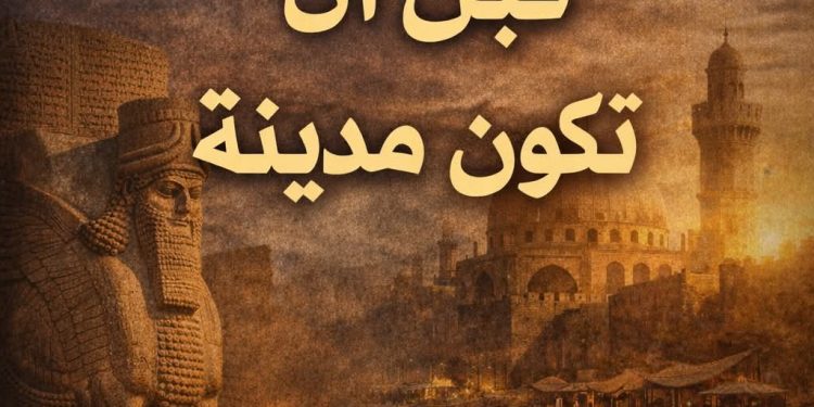 بغداد قبل أن تكون مدينة