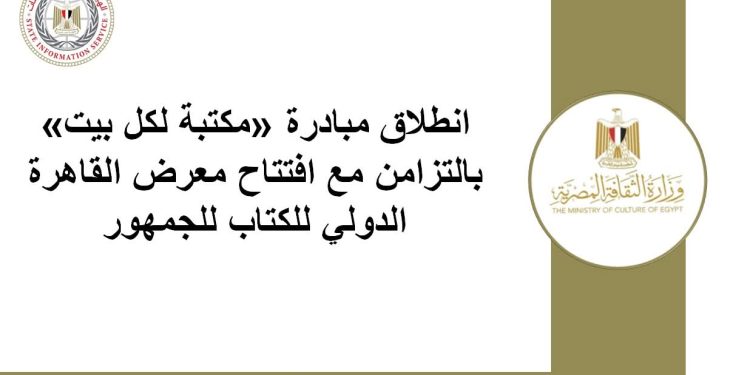 مكتبة لكل بيت مبادرة جديدة لوزارة الثقافة المصرية