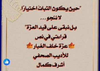 قراءة في نص:عزّة خلف الغبار للأديب الصحفي المصري أشرف كمال 