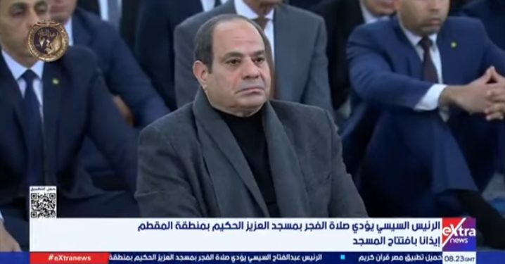 الرئيس السيسي يؤدي صلاة الفجر في مسجد العزيز الحكيم بمنطقة المقطم إيذانا بافتتاحه
