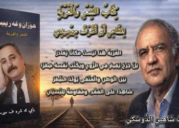 كِتَابُ الشِّعْرِ وَالْغُرْبَةِ …