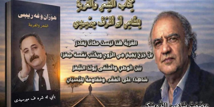 كِتَابُ الشِّعْرِ وَالْغُرْبَةِ …