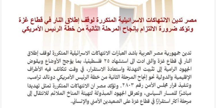 مصر تدين الانتهاكات الإسرائيلية المتكررة لوقف إطلاق النار في غزة