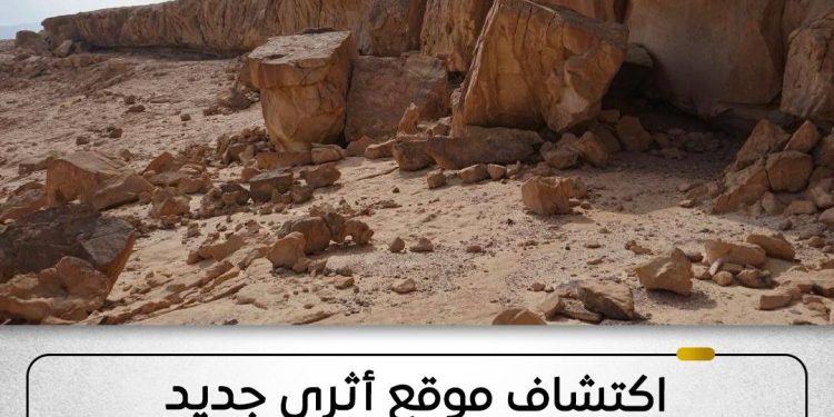 اكتشاف أثري جديد جنوب سيناء