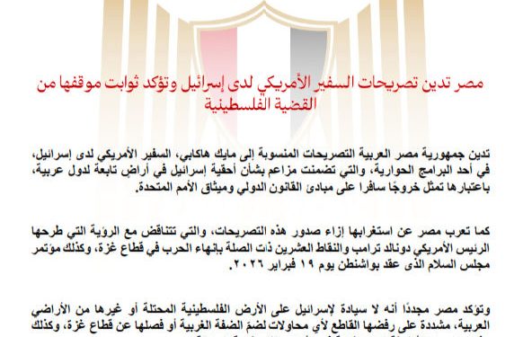 مصر تدين تصريحات السفير الأمريكي بإسرائيل