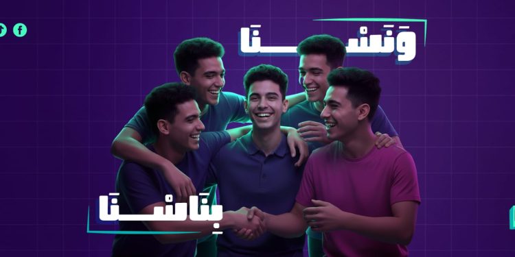 لمواجهة العزلة الرقمية “وَنَس” طلاب إعلام القاهرة يرفعون شعار “ونسنا بناسنا”