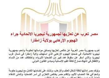 مصر تعرب عن تعازيها لجمهورية نيجيريا الإتحادية جراء الهجوم الإرهابي