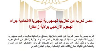 مصر تعرب عن تعازيها لجمهورية نيجيريا الإتحادية جراء الهجوم الإرهابي