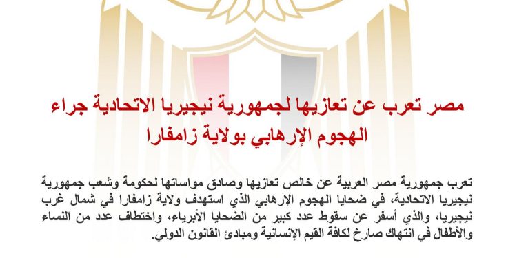 مصر تعرب عن تعازيها لجمهورية نيجيريا الإتحادية جراء الهجوم الإرهابي