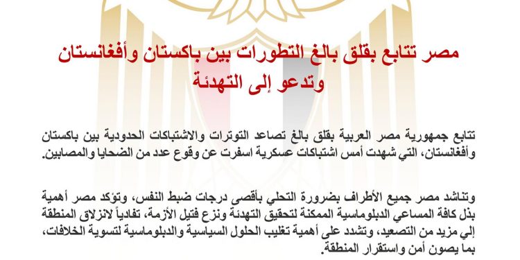 مصر تتابع بقلق بالغ التطورات بين باكستان وأفغانستان وتدعو إلى التهدئة