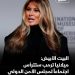 ميلانيا ترامب تترأس إجتماعا لمجلس الأمن.