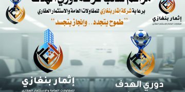 انطلاق دورى الهدف الرمضاني في نسخته الاولي 