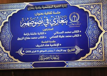 جلسة ثقافية ” بنغازي في نصوصهم ” ببلدية بنغازي 